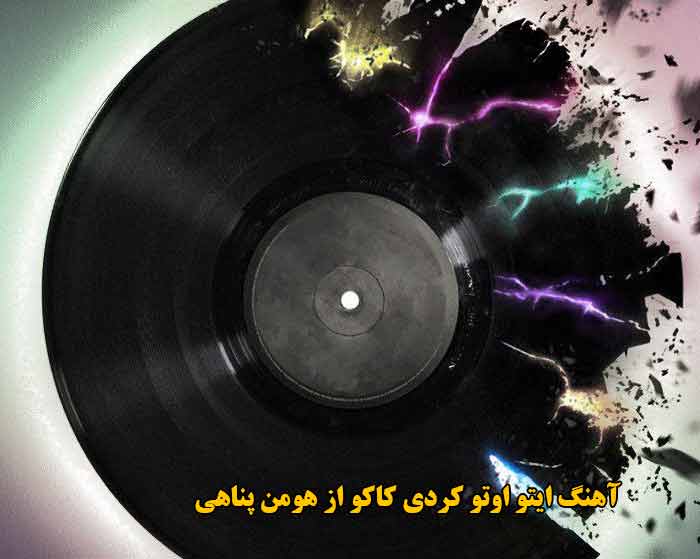 دانلود آهنگ ایتو اوتو کردی کاکو هومن پناهی