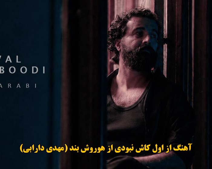 دانلود آهنگ از اول کاش نبودی هوروش بند (مهدی دارابی)