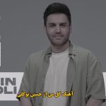دانلود آهنگ گل من حسین توکلی