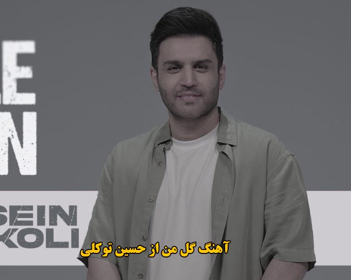 دانلود آهنگ گل من حسین توکلی دانلود آهنگ گل من حسین توکلی