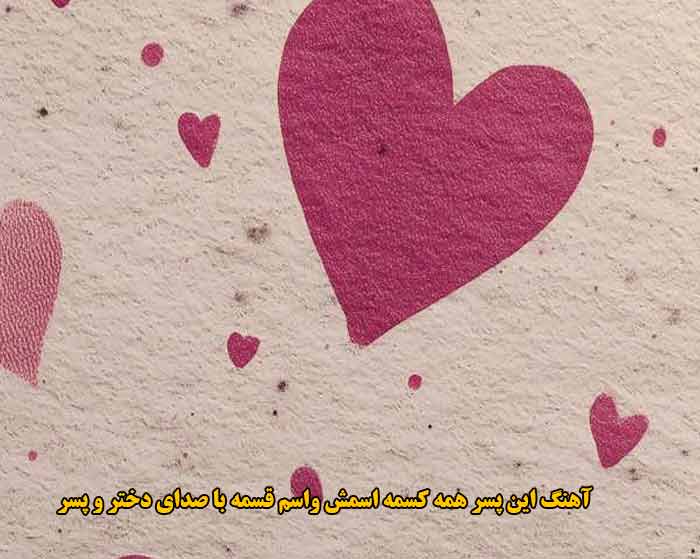 دانلود آهنگ این پسر همه کسمه اسمش واسم قسمه با صدای دختر و پسر دانلود آهنگ این پسر همه کسمه اسمش واسم قسمه با صدای دختر و پسر