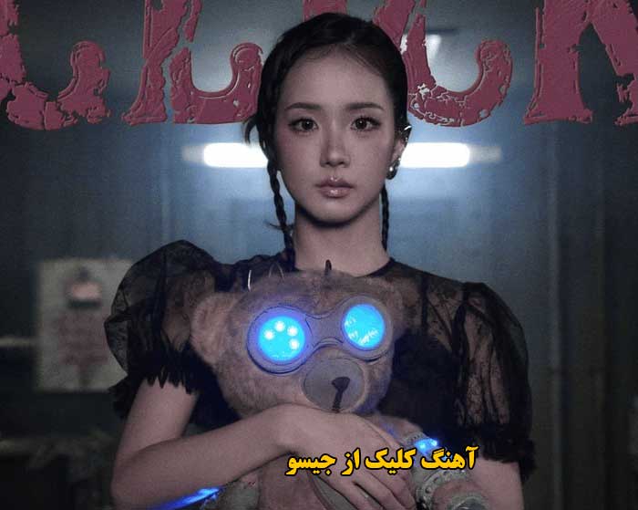 دانلود آهنگ کلیک جیسو دانلود آهنگ کلیک جیسو