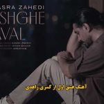 دانلود آهنگ عشق اول کسری زاهدی / عشق اولم دلیل بغض هر شبم