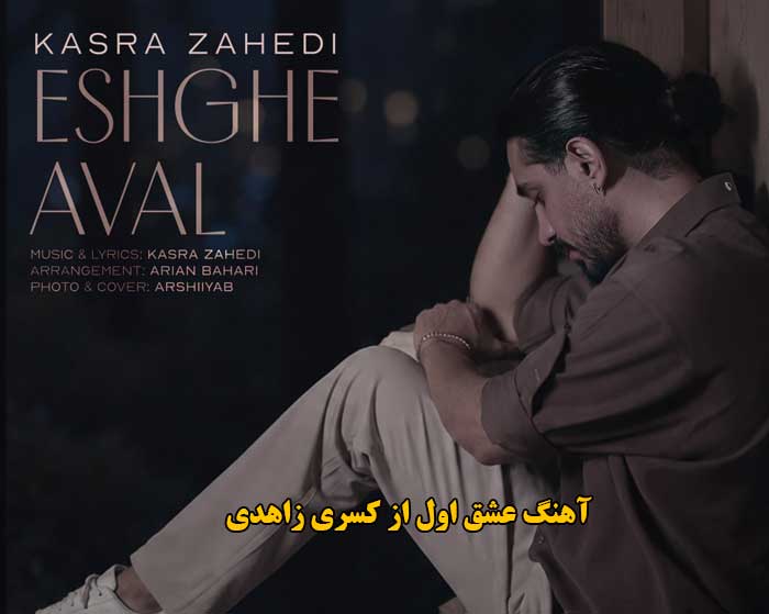 دانلود آهنگ عشق اول کسری زاهدی دانلود آهنگ عشق اول کسری زاهدی