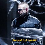 دانلود آهنگ دورم کن کیوان شهباز