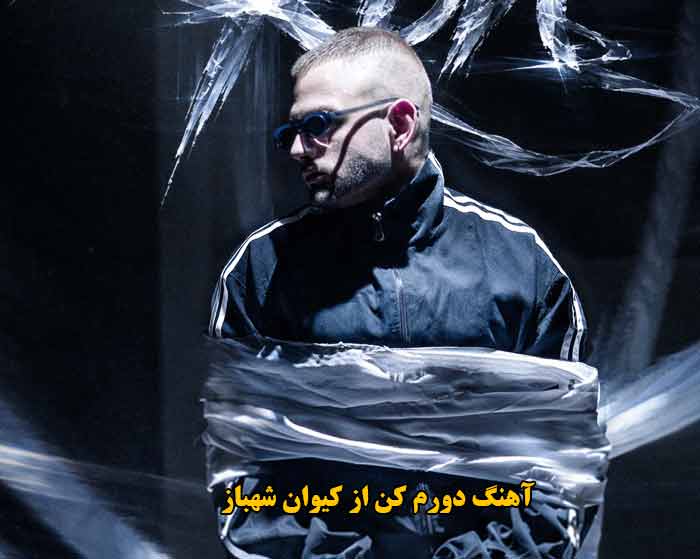 دانلود آهنگ دورم کن کیوان شهباز