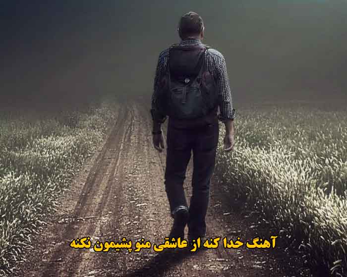 دانلود آهنگ خدا کنه از عاشقی منو پشیمون نکنه