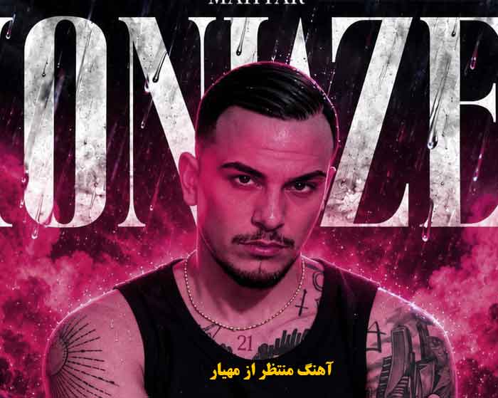 دانلود آهنگ منتظر مهیار دانلود آهنگ منتظر مهیار