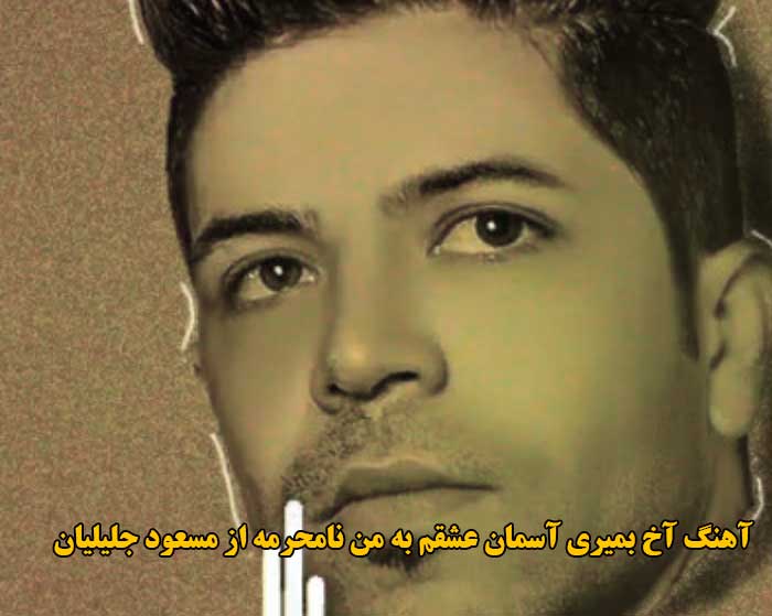 دانلود آهنگ آخ بمیری آسمان عشقم به من نامحرمه مسعود جلیلیان دانلود آهنگ آخ بمیری آسمان عشقم به من نامحرمه مسعود جلیلیان