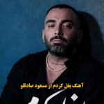 دانلود آهنگ بغل کردم مسعود صادقلو / بغل کردم بغل کردم غماتو