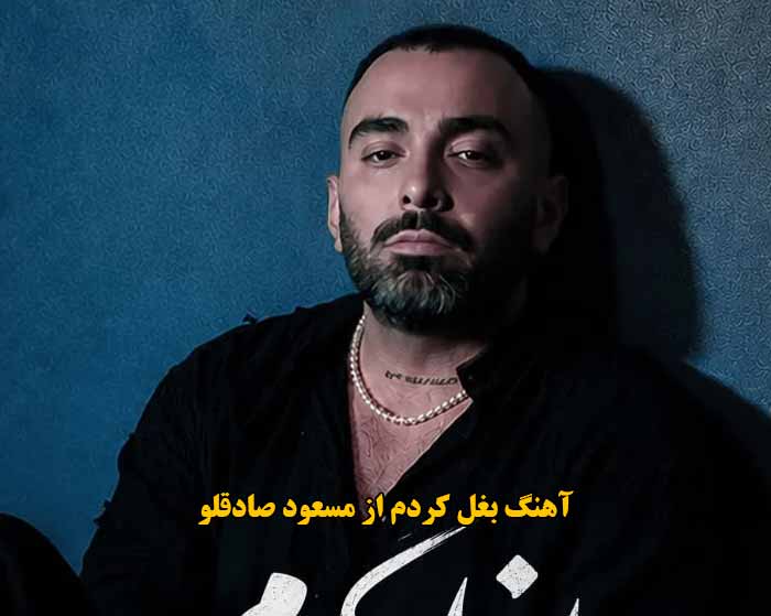 دانلود آهنگ بغل کردم مسعود صادقلو