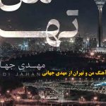 دانلود آهنگ من و تهران مهدی جهانی / بکن پیدام که دلتنگیم واسه چشمات من و تهران