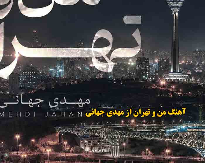 دانلود آهنگ من و تهران مهدی جهانی