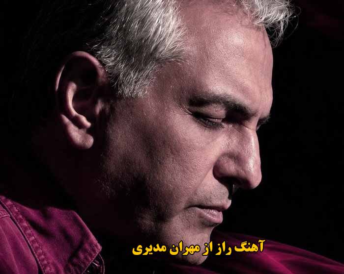 دانلود آهنگ راز مهران مدیری دانلود آهنگ راز مهران مدیری