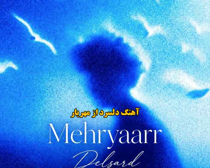 دانلود آهنگ دلسرد مهریار دانلود آهنگ دلسرد مهریار