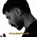 دانلود آهنگ یادت کردم میر احمد