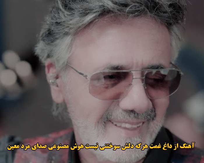 دانلود آهنگ از داغ غمت هرکه دلش سوختنی نیست هوش مصنوعی صدای مرد معین دانلود آهنگ از داغ غمت هرکه دلش سوختنی نیست هوش مصنوعی صدای مرد معین