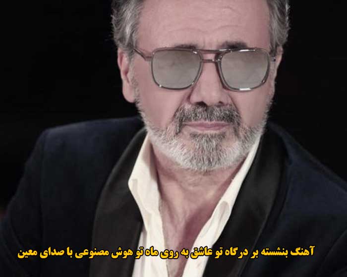 دانلود آهنگ بنشسته بر درگاه تو عاشق به روی ماه تو هوش مصنوعی با صدای معین دانلود آهنگ بنشسته بر درگاه تو عاشق به روی ماه تو هوش مصنوعی با صدای معین