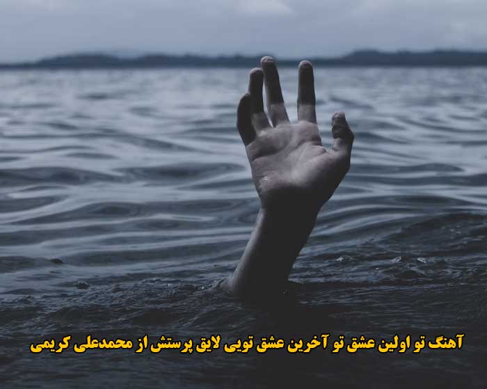 دانلود آهنگ تو اولین عشق تو آخرین عشق تویی لایق پرستش محمدعلی کریمی