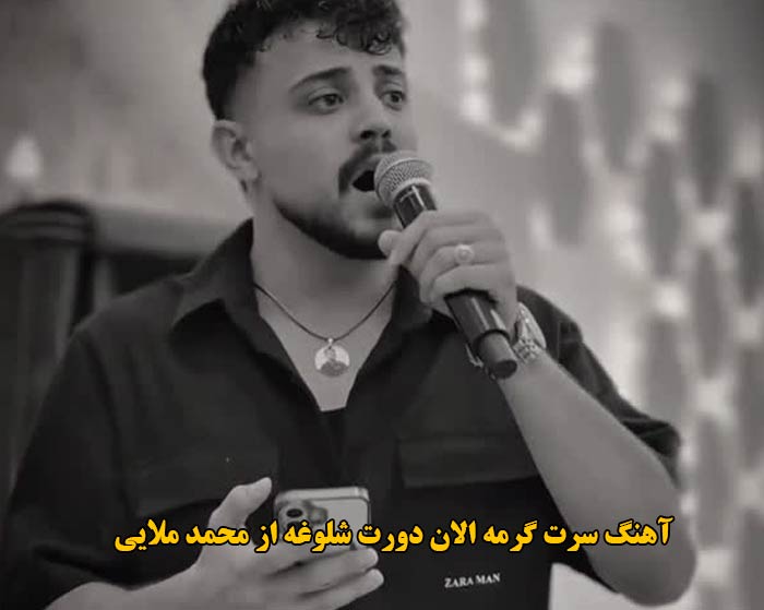 دانلود آهنگ سرت گرمه الان دورت شلوغه محمد ملایی دانلود آهنگ سرت گرمه الان دورت شلوغه محمد ملایی