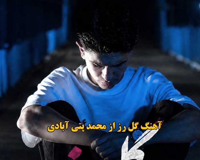 دانلود آهنگ گل رز محمد پتی آبادی دانلود آهنگ گل رز محمد پتی آبادی