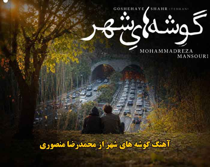 دانلود آهنگ گوشه های شهر محمدرضا منصوری دانلود آهنگ گوشه های شهر محمدرضا منصوری