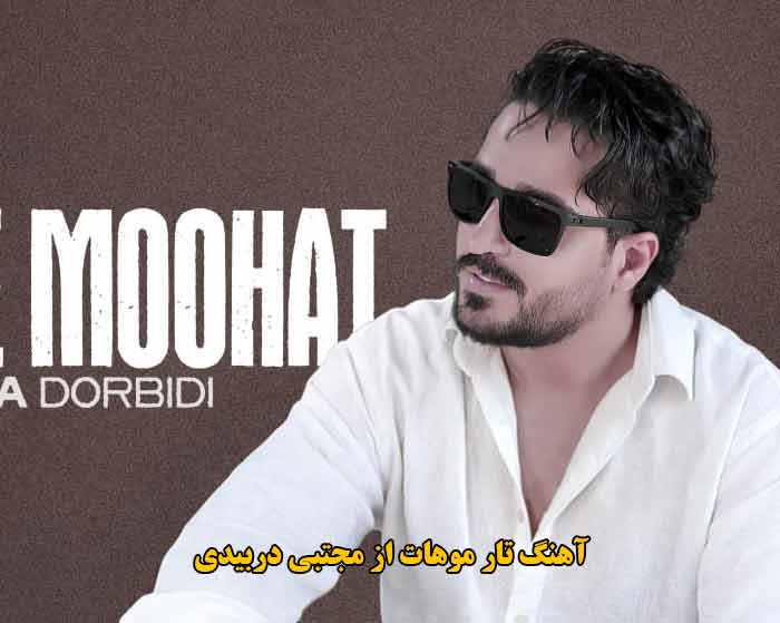 دانلود آهنگ تار موهات مجتبی دربیدی دانلود آهنگ تار موهات مجتبی دربیدی