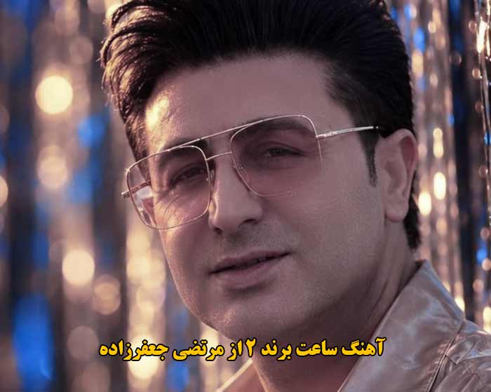 دانلود آهنگ ساعت برند 2 مرتضی جعفرزاده