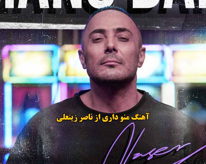 دانلود آهنگ منو داری ناصر زینعلی