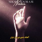 دانلود آهنگ شدی نورم نوان