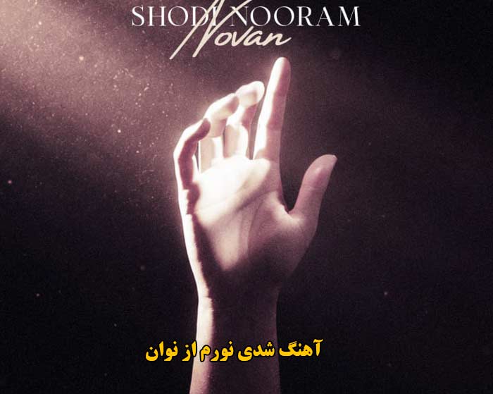 دانلود آهنگ شدی نورم نوان دانلود آهنگ شدی نورم نوان