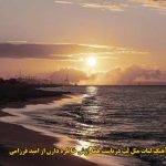 دانلود آهنگ لبات مثل لب دریاست همه ازش خاطره دارن امید فرزامی دانلود آهنگ لبات مثل لب دریاست همه ازش خاطره دارن امید فرزامی