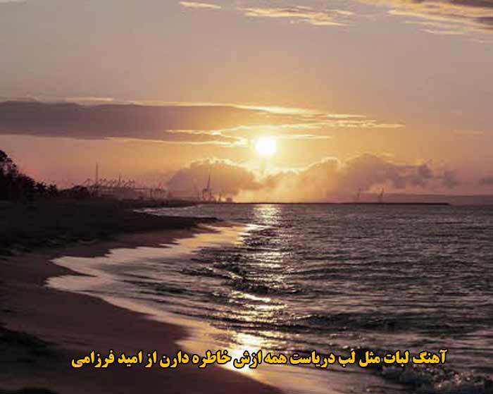 دانلود آهنگ لبات مثل لب دریاست همه ازش خاطره دارن امید فرزامی دانلود آهنگ لبات مثل لب دریاست همه ازش خاطره دارن امید فرزامی