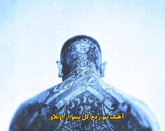 دانلود آهنگ تتو زدم کل تنمو اوتلاو دانلود آهنگ تتو زدم کل تنمو اوتلاو