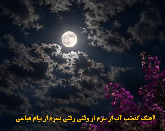 دانلود آهنگ گذشت آب از سرم از وقتی رفتی پسرم پیام عباسی دانلود آهنگ گذشت آب از سرم از وقتی رفتی پسرم پیام عباسی
