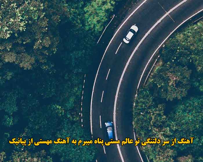 دانلود آهنگ از سر دلتنگی تو عالم مستی پناه میبرم پیانیک دانلود آهنگ از سر دلتنگی تو عالم مستی پناه میبرم پیانیک