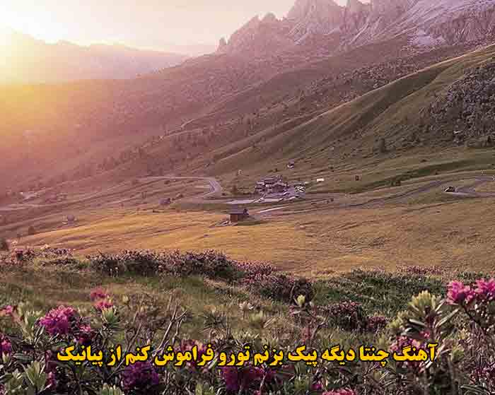 دانلود آهنگ چنتا دیگه پیک بزنم تورو فراموش کنم پیانیک دانلود آهنگ چنتا دیگه پیک بزنم تورو فراموش کنم پیانیک