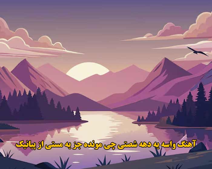 دانلود آهنگ واسه یه دهه شصتی چی مونده جز یه مستی پیانیک دانلود آهنگ واسه یه دهه شصتی چی مونده جز یه مستی پیانیک