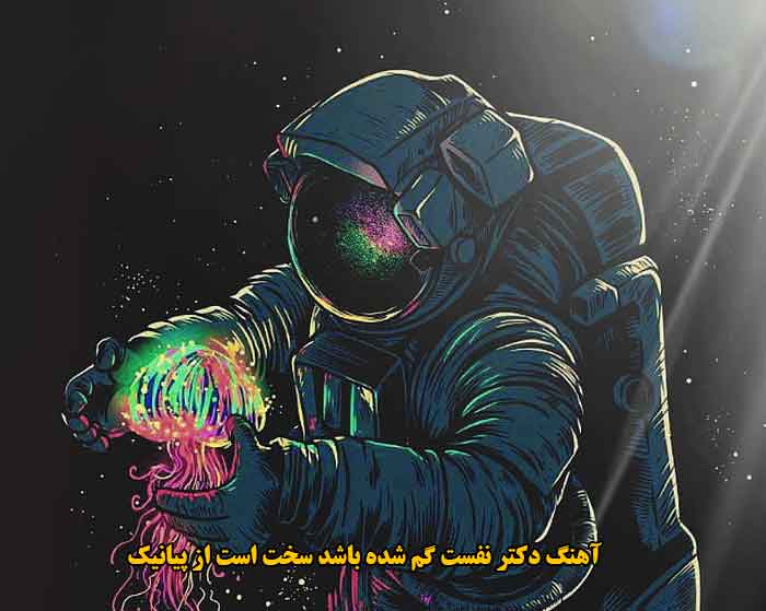دانلود آهنگ دکتر نفست گم شده باشد سخت است پیانیک دانلود آهنگ دکتر نفست گم شده باشد سخت است پیانیک
