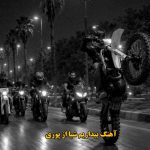 دانلود آهنگ بیداریم شبا پوری / شبا که تو میخوابی ما بیداریم و میخوابونیم زیر گوش چک دادا