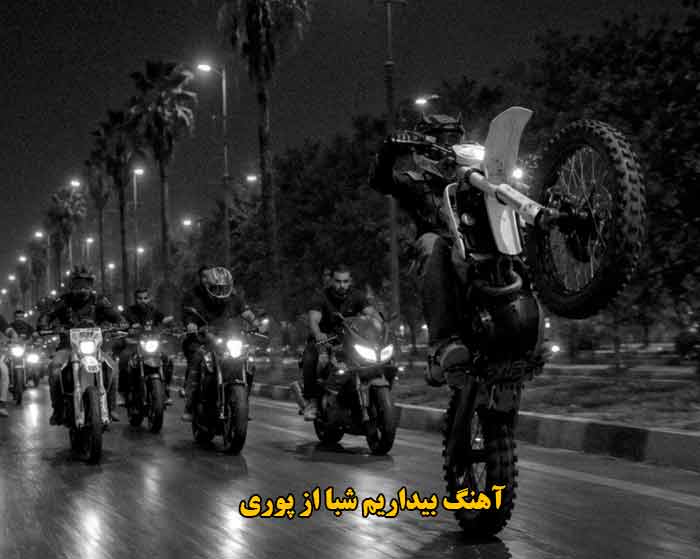 دانلود آهنگ بیداریم شبا پوری دانلود آهنگ بیداریم شبا پوری