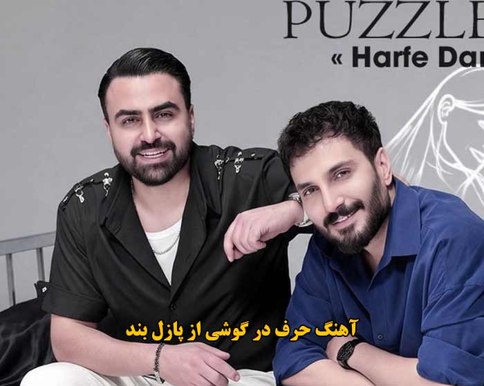 دانلود آهنگ حرف در گوشی پازل بند