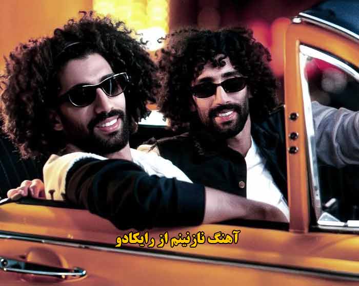 دانلود آهنگ نازنینم رایکادو دانلود آهنگ نازنینم رایکادو