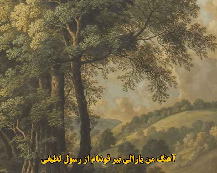 دانلود آهنگ من یارالی بیر قوشام رسول لطیفی