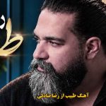 دانلود آهنگ طبیب رضا صادقی