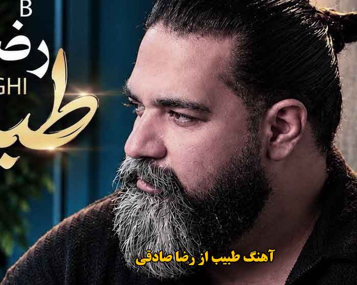 دانلود آهنگ طبیب رضا صادقی دانلود آهنگ طبیب رضا صادقی
