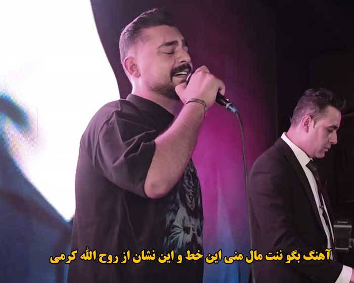 دانلود آهنگ بگو ننت مال منی این خط و این نشان روح الله کرمی