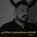 دانلود آهنگ هاله ژیر پنج سطح هوشیاریم روح الله کرمی