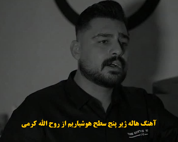 دانلود آهنگ هاله ژیر پنج سطح هوشیاریم روح الله کرمی