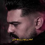 دانلود آهنگ زیر پنج ۵ روح الله کرمی